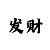 时时彩后3胆码4码